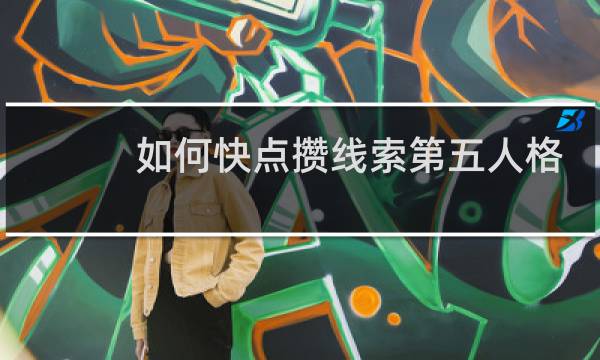 如何快点攒线索第五人格
