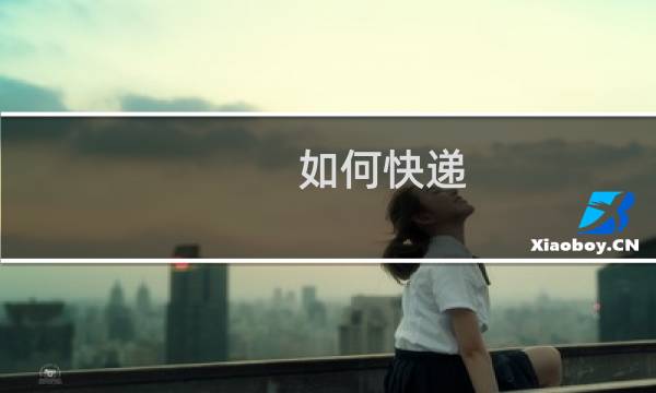 如何快递