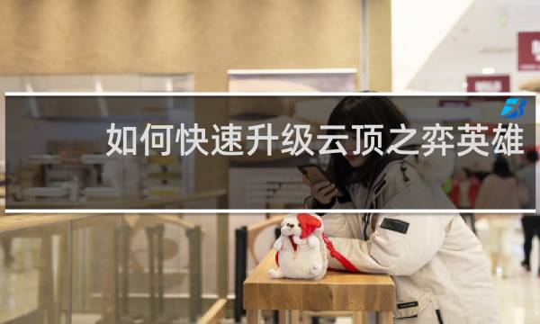 如何快速升级云顶之弈英雄