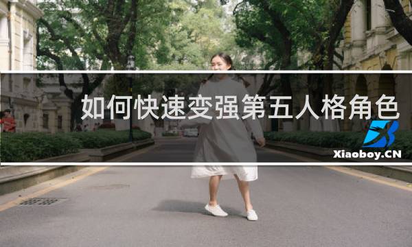 如何快速变强第五人格角色