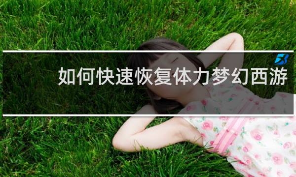如何快速恢复体力梦幻西游