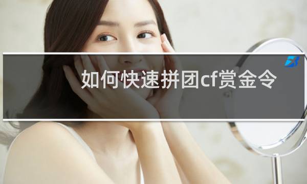 如何快速拼团cf赏金令