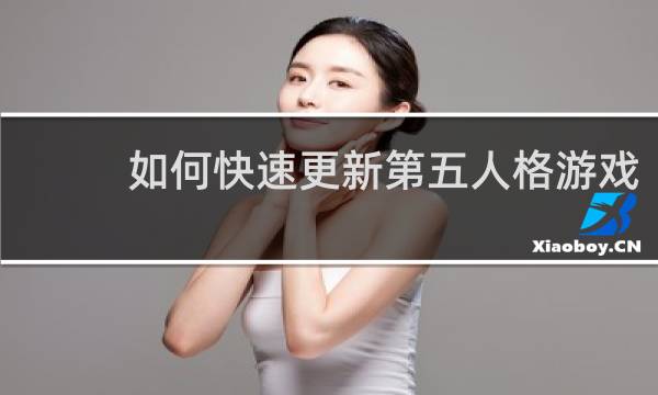 如何快速更新第五人格游戏