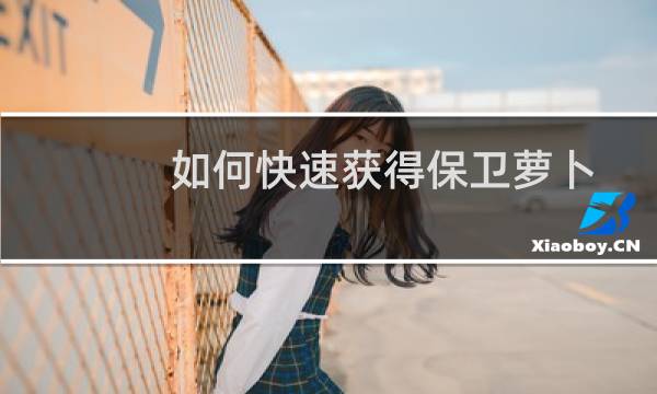 如何快速获得保卫萝卜