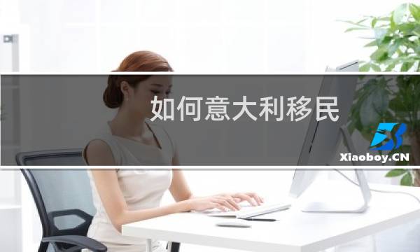 如何意大利移民