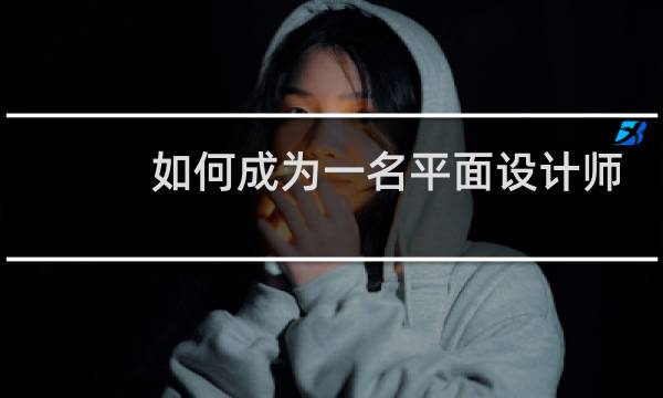 如何成为一名平面设计师