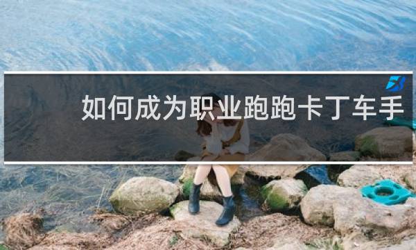 如何成为职业跑跑卡丁车手