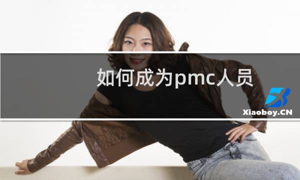 如何成为pmc人员