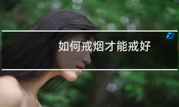 如何戒烟才能戒好