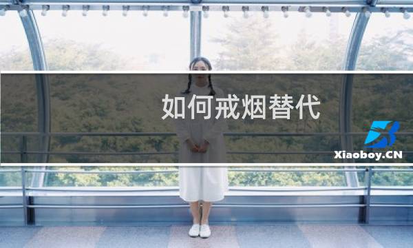 如何戒烟替代