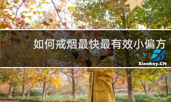 如何戒烟最快最有效小偏方