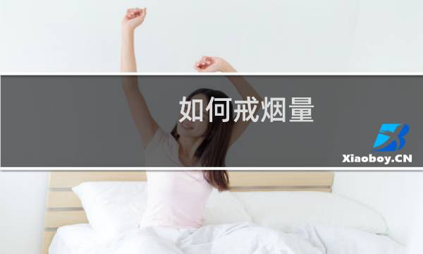 如何戒烟量