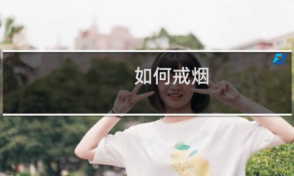 如何戒烟