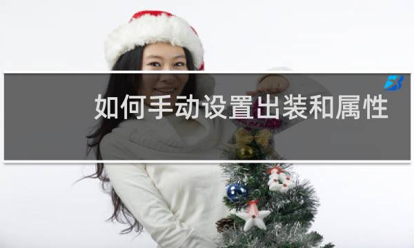 如何手动设置出装和属性