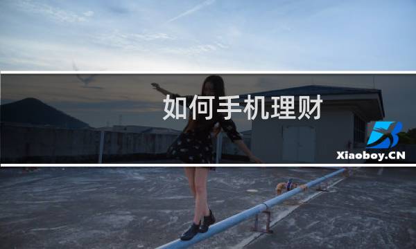 如何手机理财