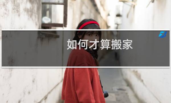 如何才算搬家