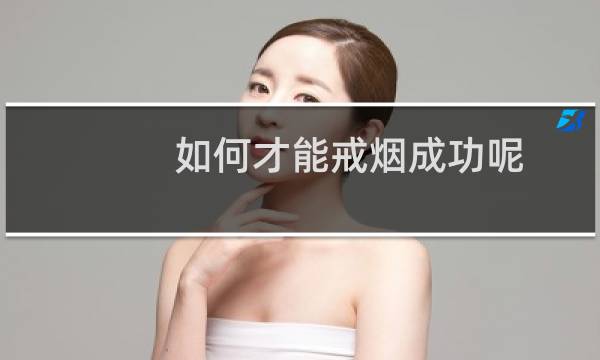 如何才能戒烟成功呢