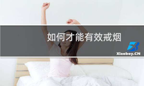 如何才能有效戒烟