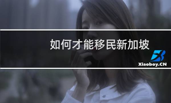 如何才能移民新加坡