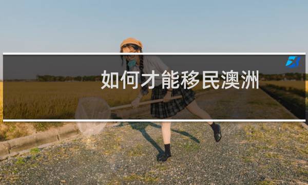 如何才能移民澳洲