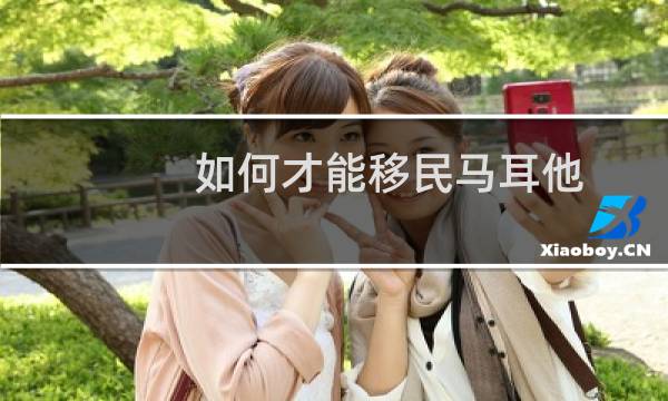 如何才能移民马耳他