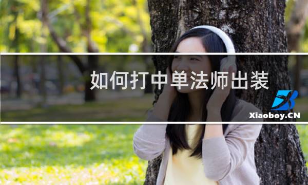 如何打中单法师出装