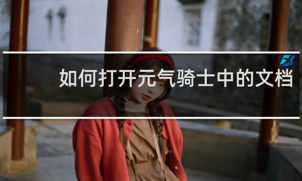 如何打开元气骑士中的文档