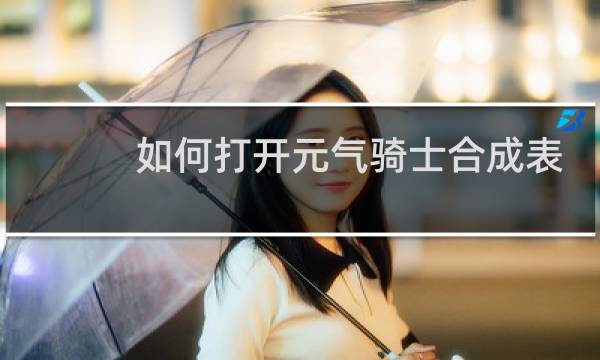 如何打开元气骑士合成表