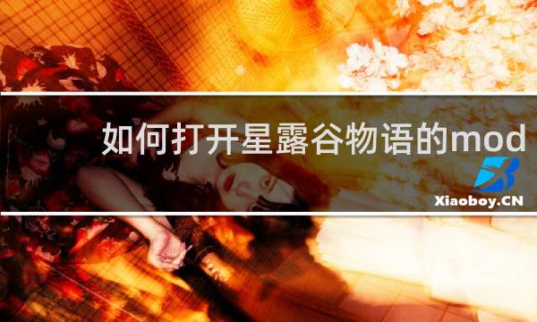 如何打开星露谷物语的mod