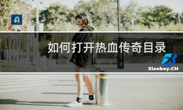 如何打开热血传奇目录