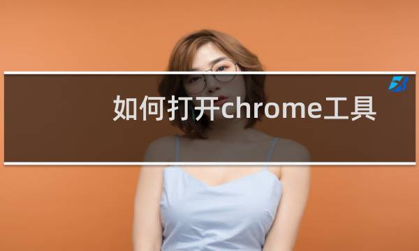 如何打开chrome工具