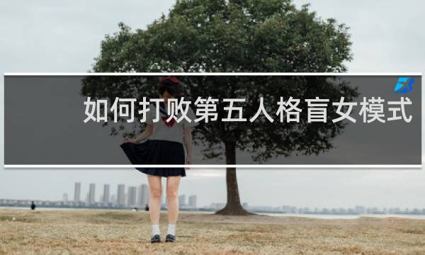 如何打败第五人格盲女模式