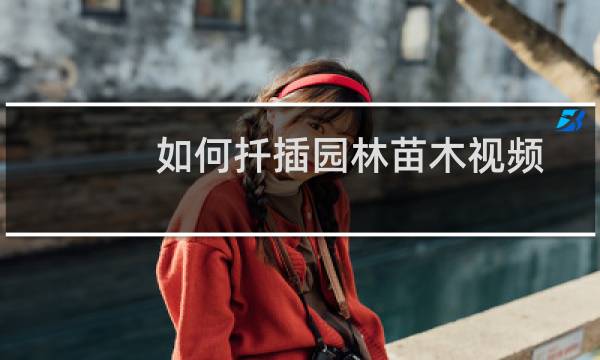 如何扦插园林苗木视频