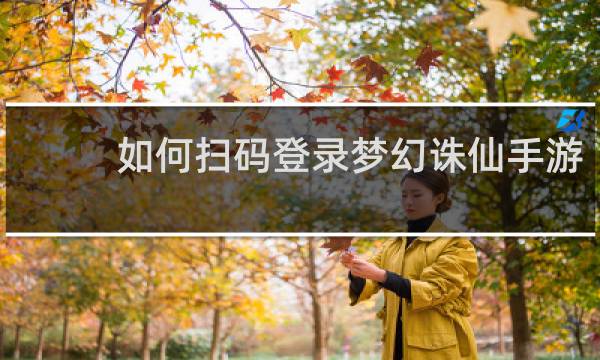 如何扫码登录梦幻诛仙手游