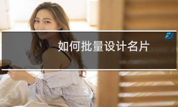 如何批量设计名片