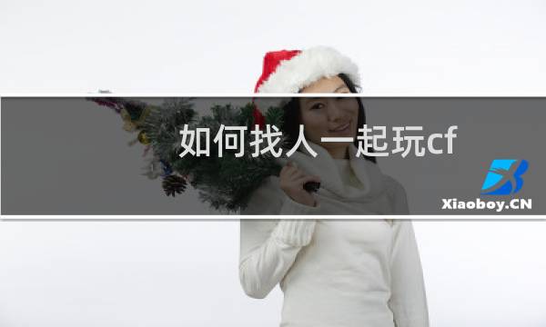 如何找人一起玩cf