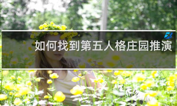 如何找到第五人格庄园推演