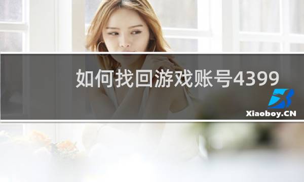 如何找回游戏账号4399