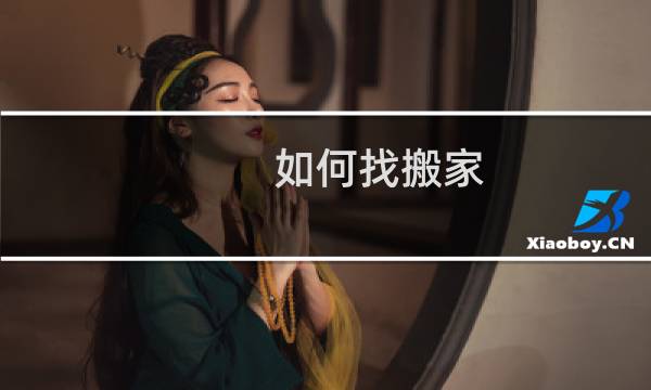 如何找搬家