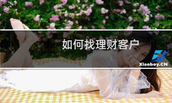 如何找理财客户