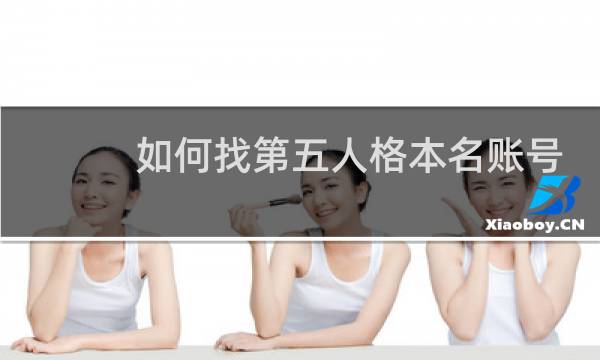 如何找第五人格本名账号
