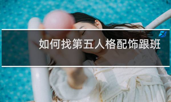 如何找第五人格配饰跟班