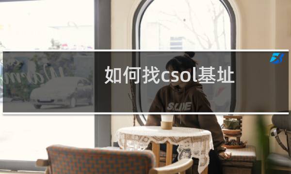 如何找csol基址