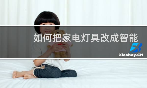 如何把家电灯具改成智能