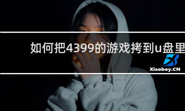 如何把4399的游戏拷到u盘里