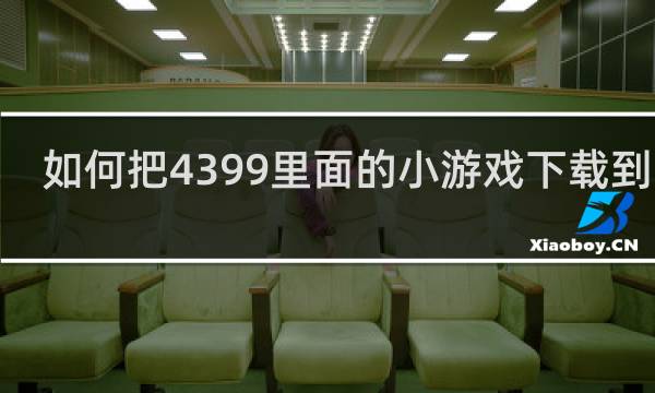 如何把4399里面的小游戏下载到u盘