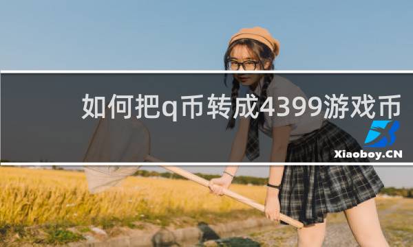 如何把q币转成4399游戏币