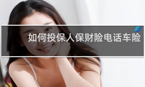 如何投保人保财险电话车险