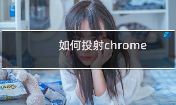 如何投射chrome