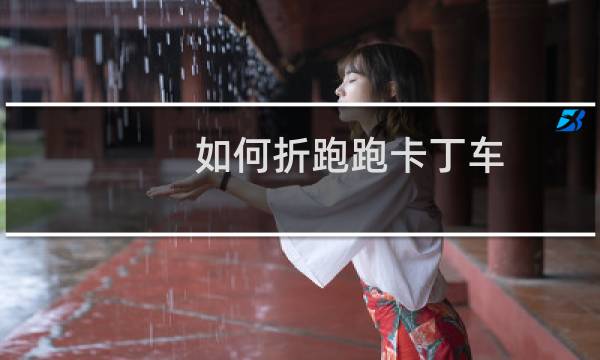 如何折跑跑卡丁车